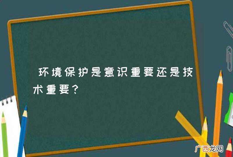 环境保护是意识重要还是技术重要？