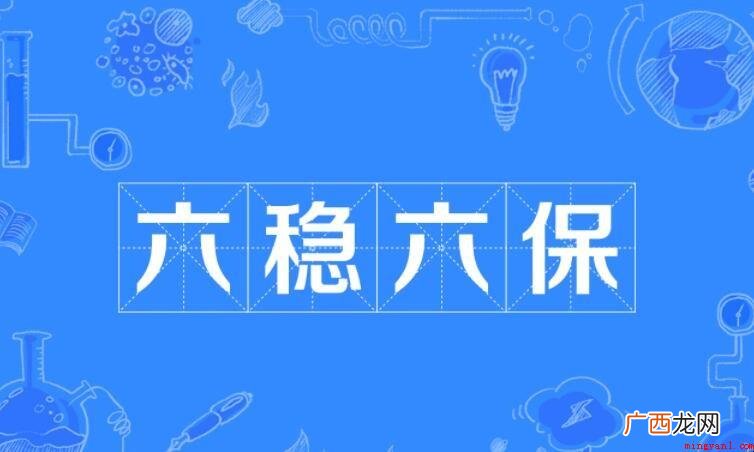 六稳六保的内容是什么