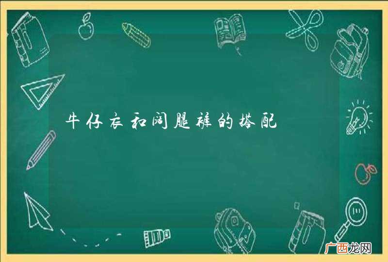 牛仔衣和阔腿裤的搭配