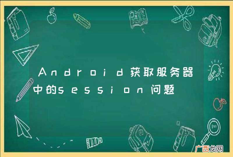 Android获取服务器中的session问题