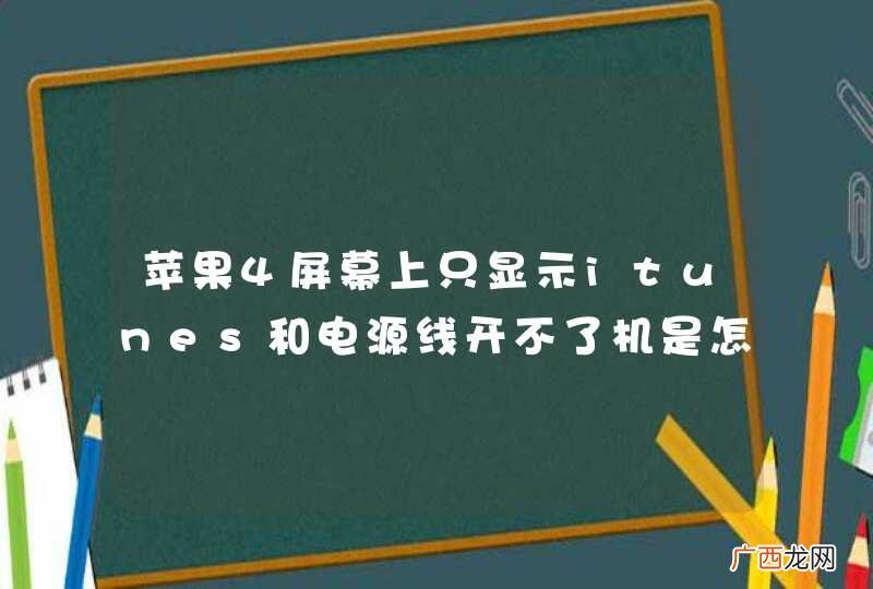 苹果4屏幕上只显示itunes和电源线开不了机是怎样了