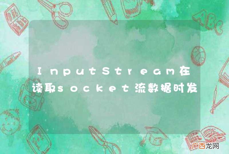 InputStream在读取socket流数据时发生Read time out问题