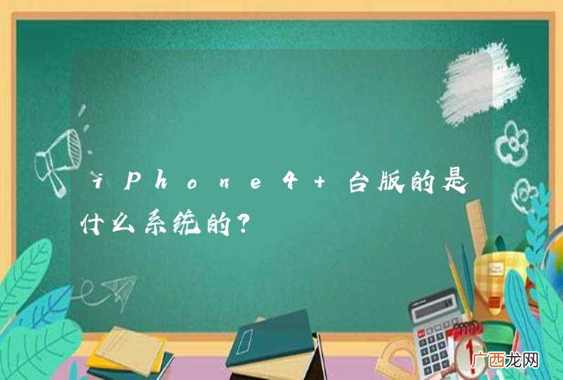 iPhone4 台版的是什么系统的?