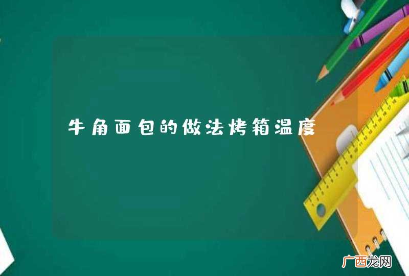 牛角面包的做法烤箱温度