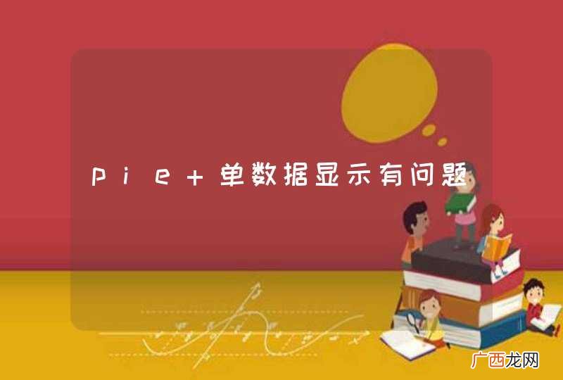 pie 单数据显示有问题