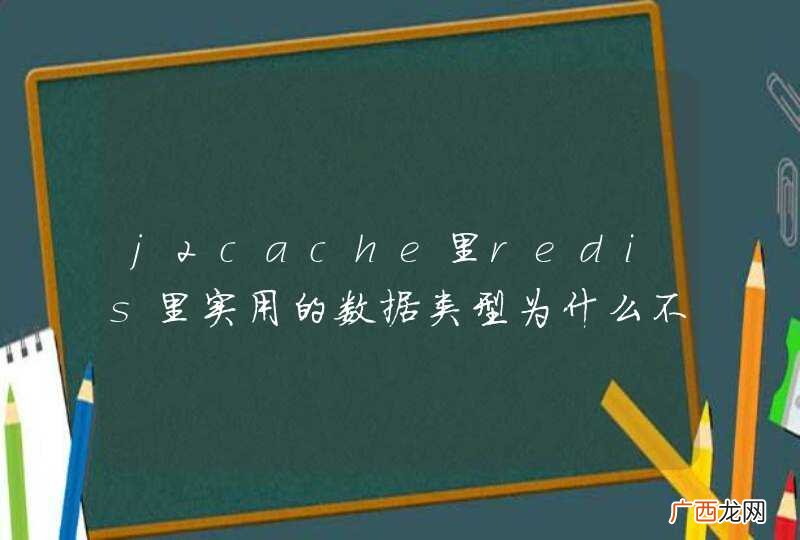 j2cache里redis里实用的数据类型为什么不用hash