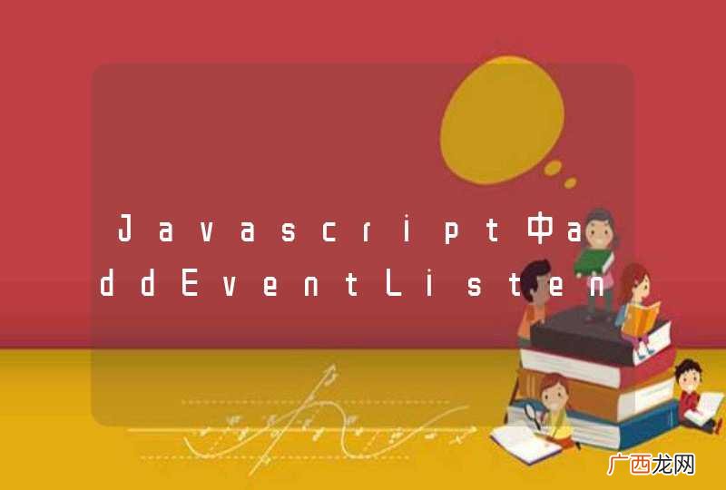 Javascript中addEventListener的参数问题