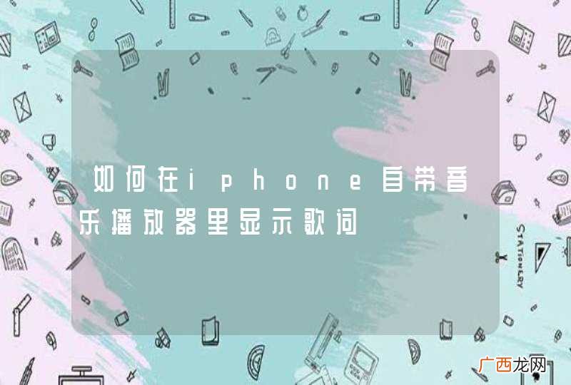 如何在iphone自带音乐播放器里显示歌词