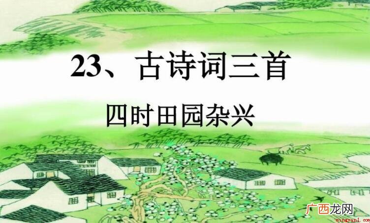 四时田园杂兴六十首归属于什么诗 《四时田园杂兴六十首》属于什么诗