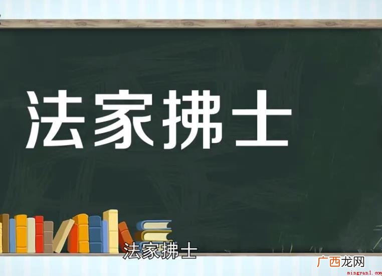法家拂士的意思是什么