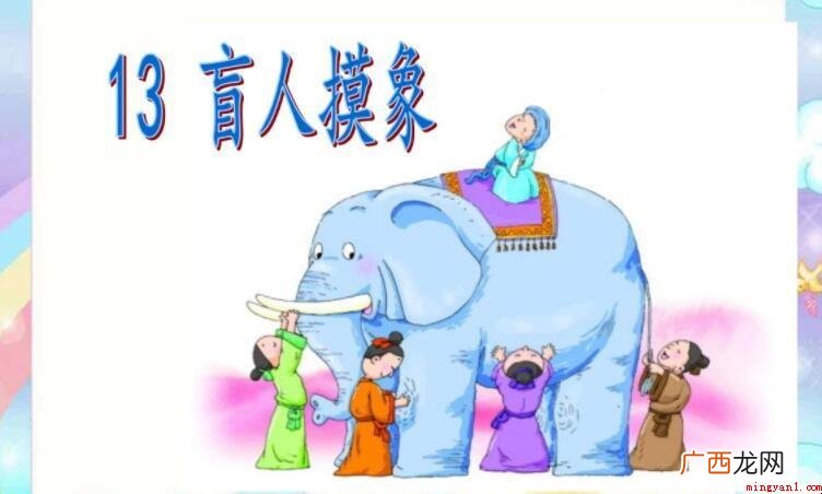 《盲人摸象》告诉大家一个什么道理的内容了 《盲人摸象》告诉我们一个什么道理