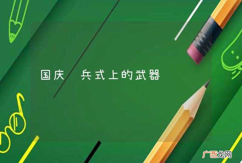 国庆阅兵式上的武器
