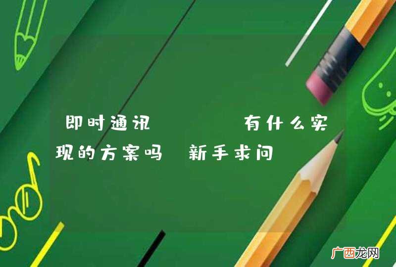 即时通讯java有什么实现的方案吗，新手求问