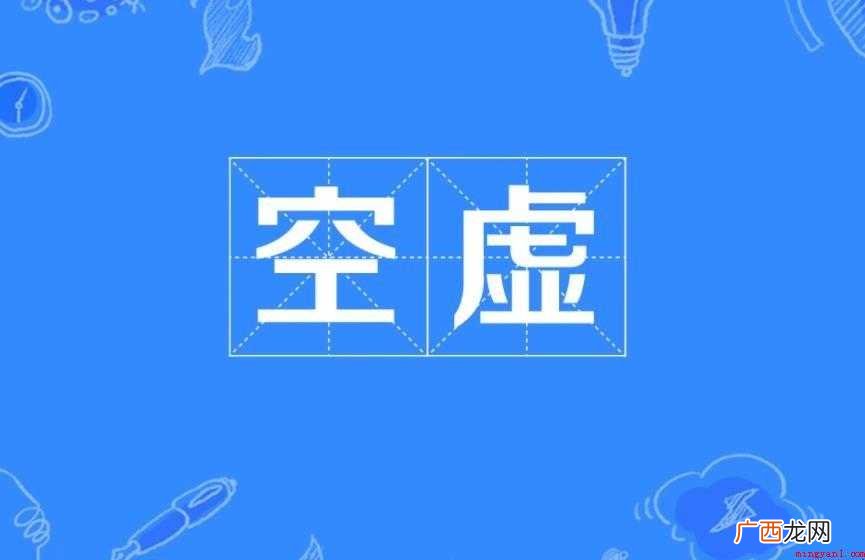 空虚是什么意思