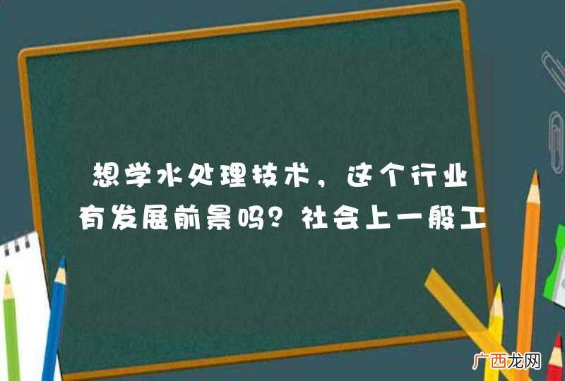想学水处理技术，这个行业有发展前景吗？社会上一般工资是多少？我是苏州的
