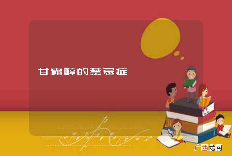 甘露醇的禁忌症