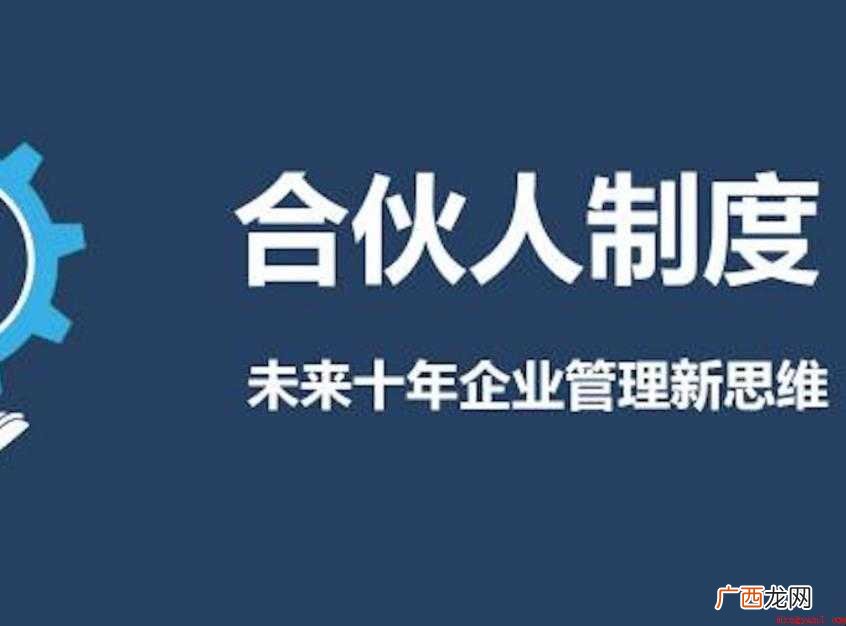 合伙人制度有什么优点