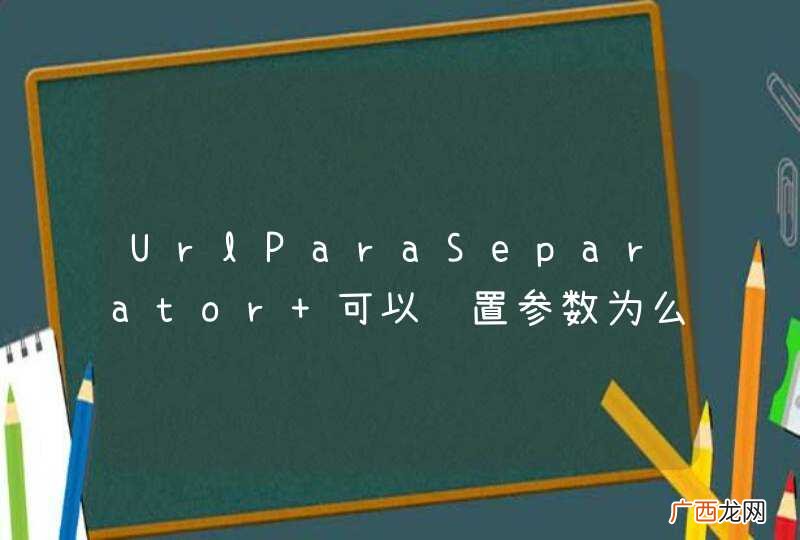 UrlParaSeparator 可以设置参数为么？