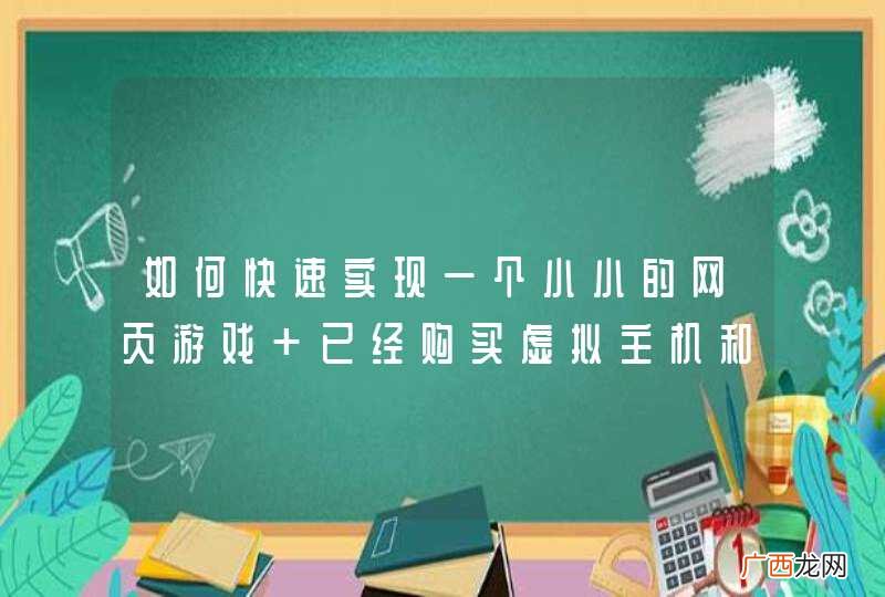 如何快速实现一个小小的网页游戏 已经购买虚拟主机和域名了