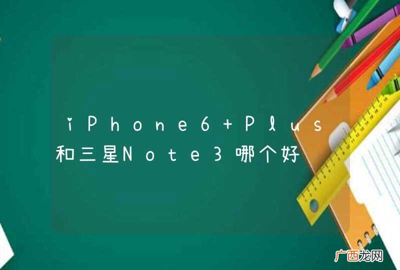 iPhone6 Plus和三星Note3哪个好