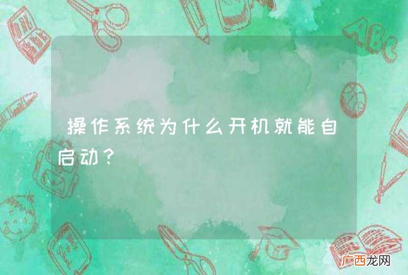 操作系统为什么开机就能自启动？