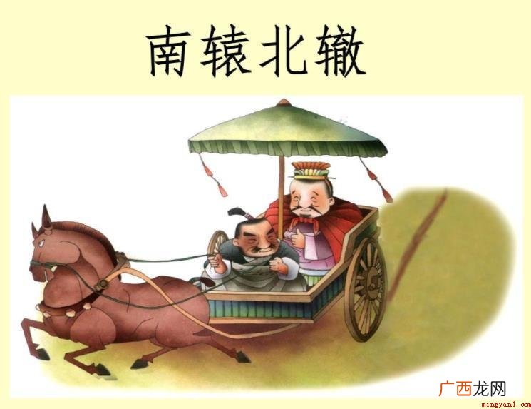 《南辕北辙》翻译是什么