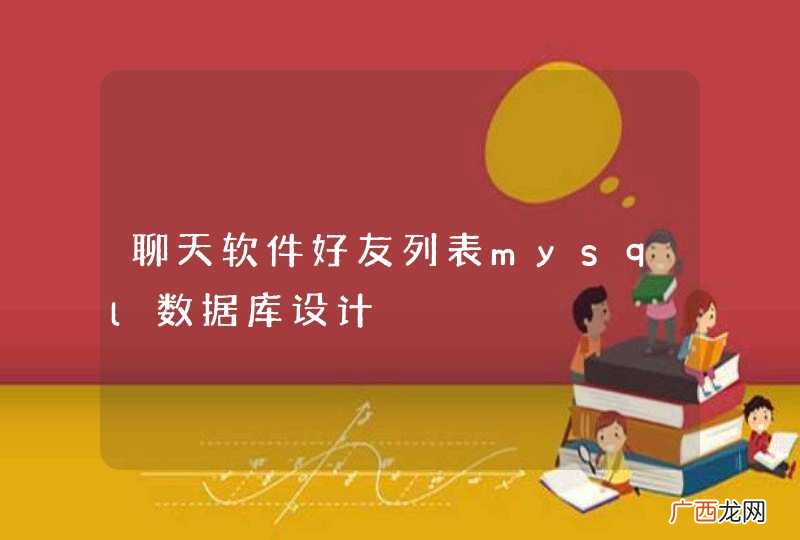 聊天软件好友列表mysql数据库设计