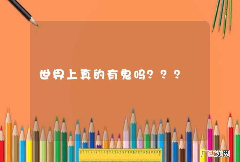 世界上真的有鬼吗???