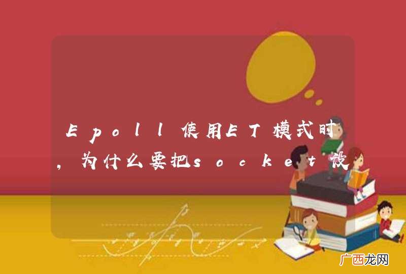 Epoll使用ET模式时，为什么要把socket设为非阻塞?