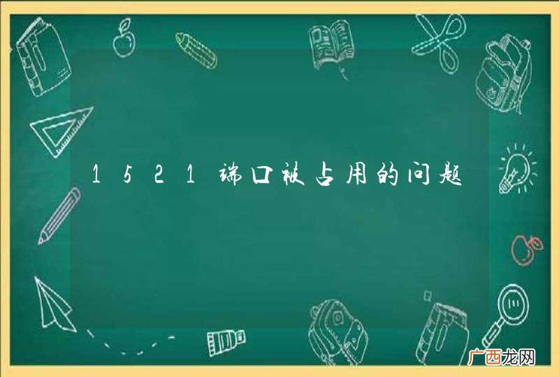 1521端口被占用的问题