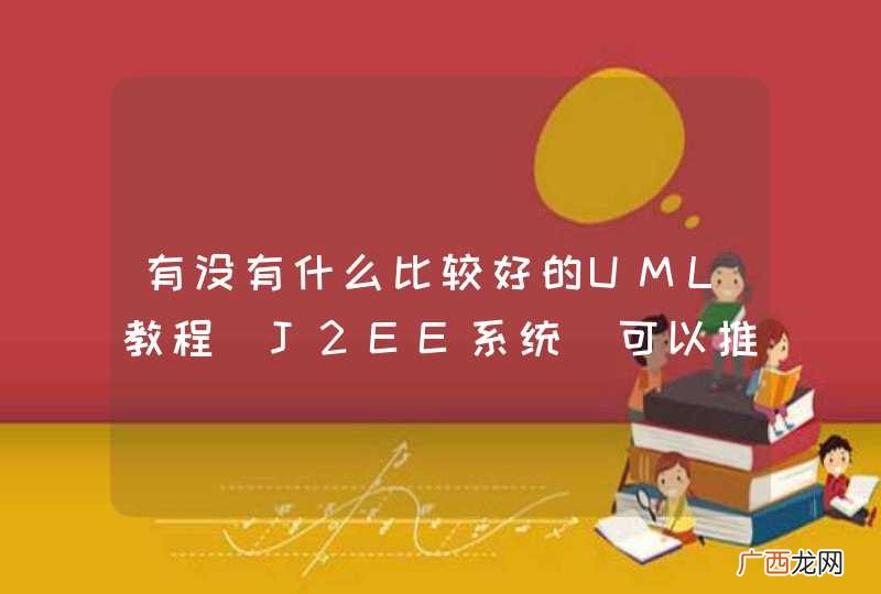 J2EE系统 有没有什么比较好的UML教程可以推荐的？
