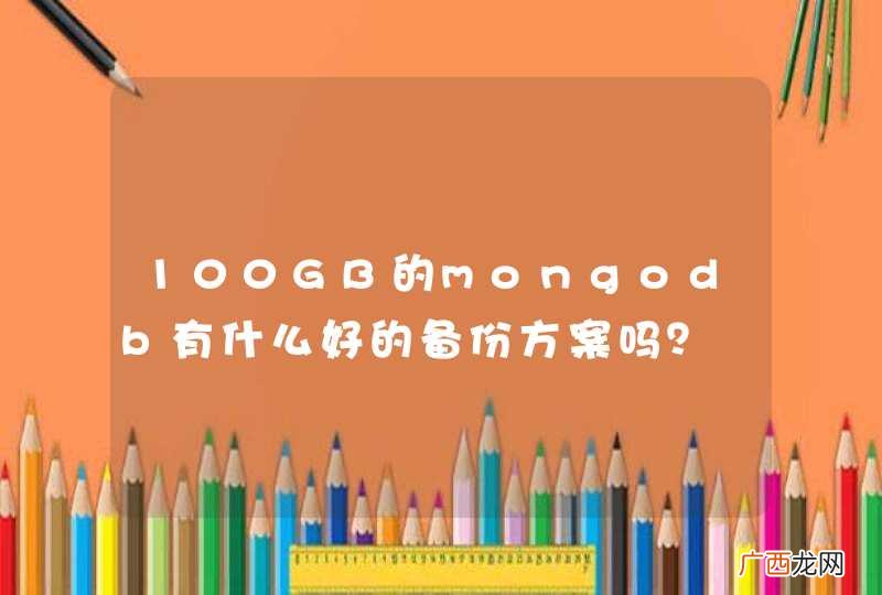 100GB的mongodb有什么好的备份方案吗？