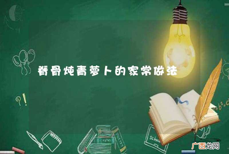 脊骨炖青萝卜的家常做法