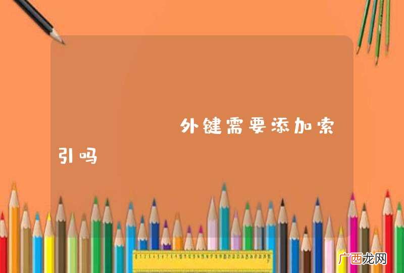 mysql外键需要添加索引吗