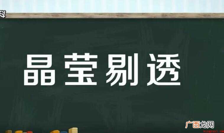 晶莹剔透的意思是什么