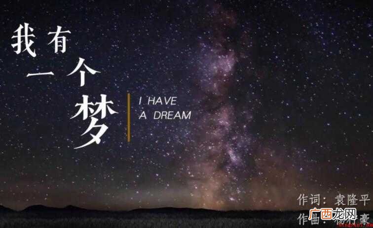 《我有一个梦》的歌词是什么