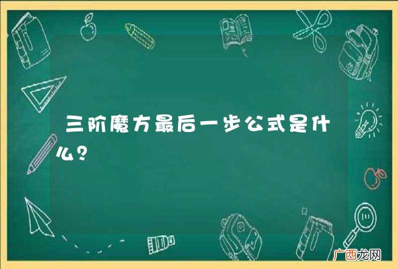 三阶魔方最后一步公式是什么?