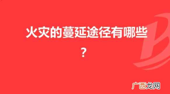 火灾通过传导的方式进行蔓延扩大 火灾蔓延的途径有哪些