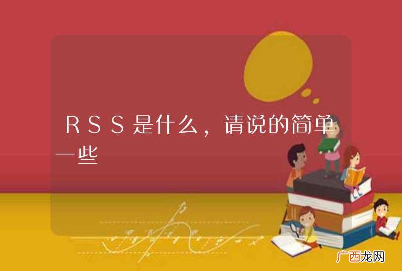 RSS是什么，请说的简单一些