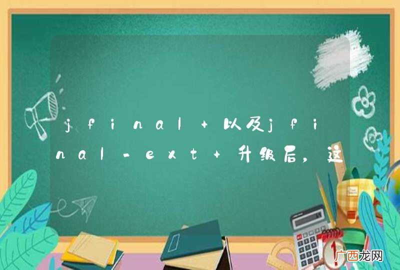 jfinal 以及jfinal-ext 升级后,这下麻烦了