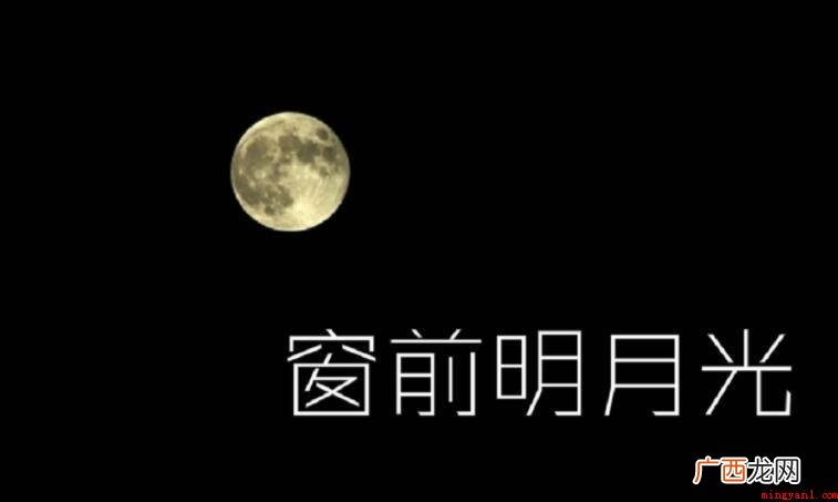 《窗前明月光》的歌词是什么