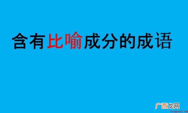 含比喻的成语都有哪些? 含比喻的成语有哪些