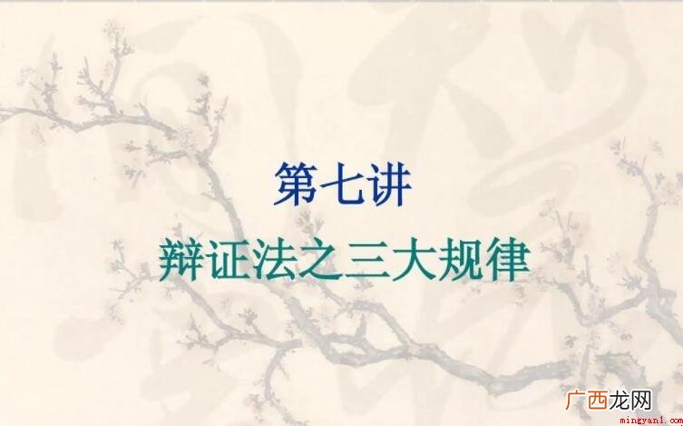 辩证法三大规律是什么