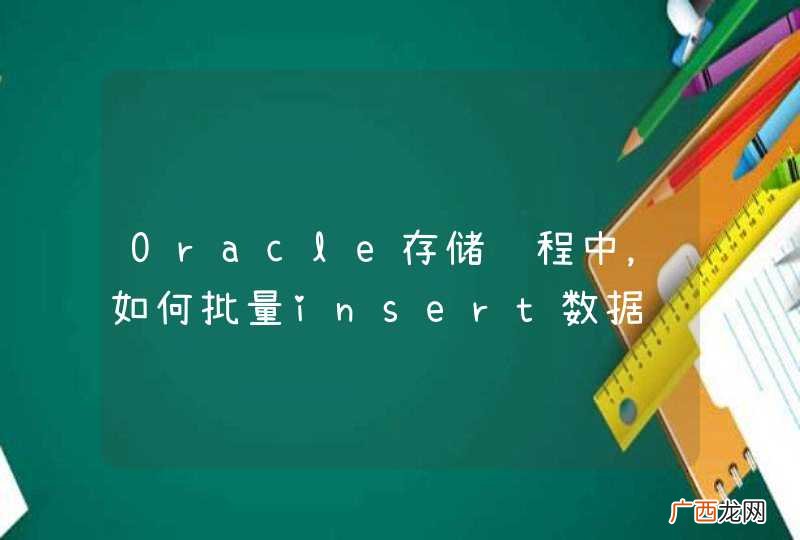 Oracle存储过程中，如何批量insert数据