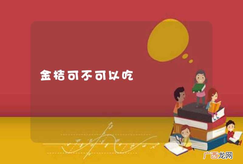 金桔可不可以吃