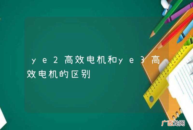 ye2高效电机和ye3高效电机的区别