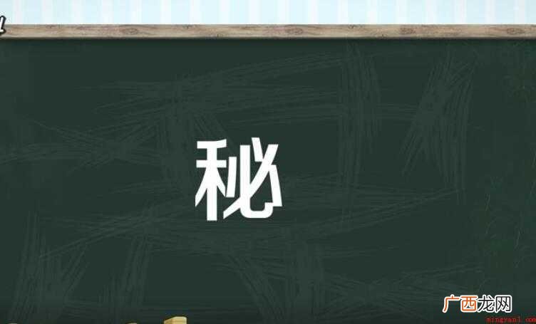秘的组词有哪些【图文】 秘的组词有哪些