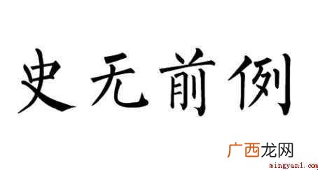 清·丘逢甲《岭云海日楼诗钞》卷十二 史无前例是什么意思