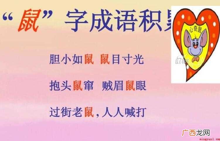 带鼠字的成语有哪些