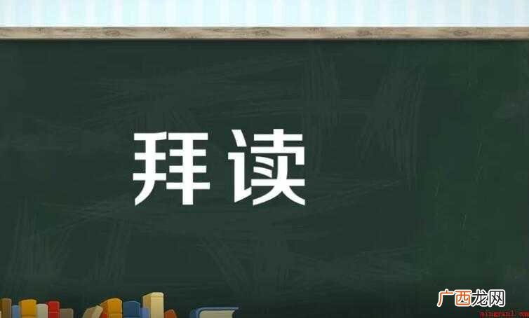 关于拜读的意思是什么 拜读的意思是什么